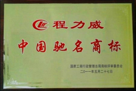 中國馳名商標(biāo)