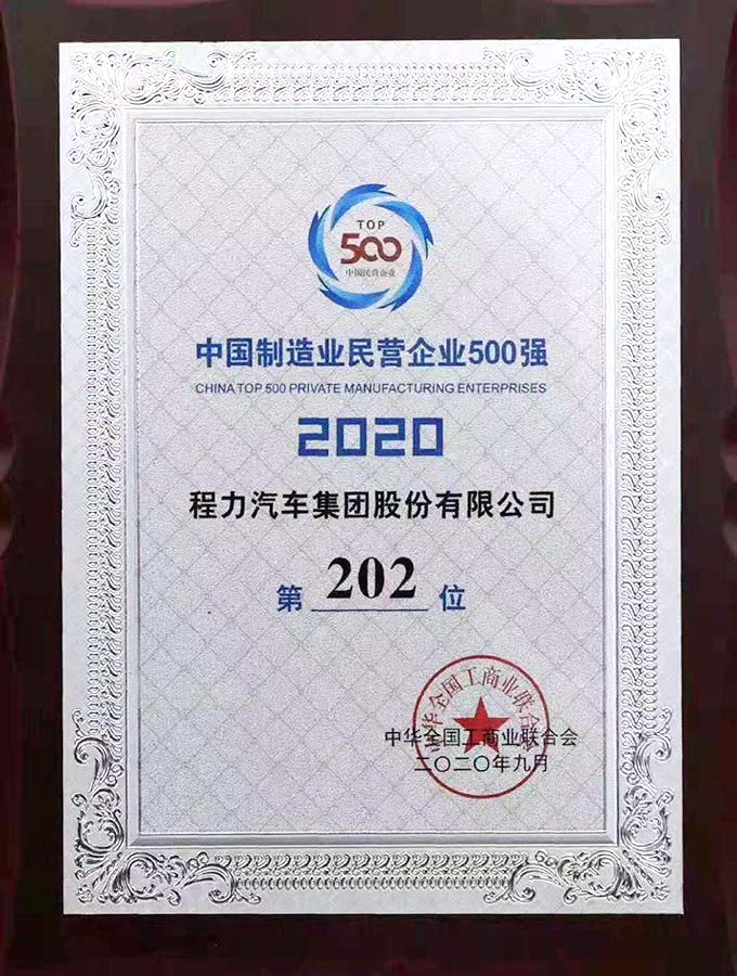 2017年中國民營企業(yè)制造業(yè)500強(qiáng)第225位