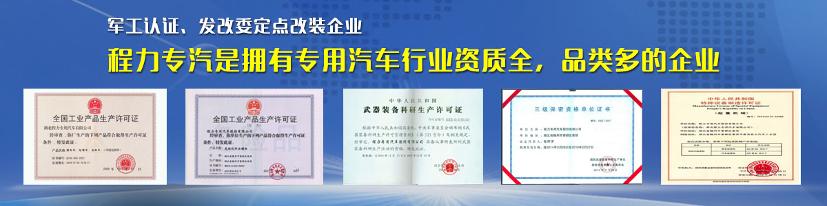 專用汽車行業(yè)資質(zhì)最全、品類最多的企業(yè)